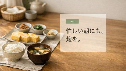 朝食に麹を取り入れる、続けやすい食生活のヒント