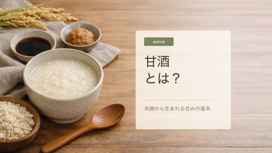 甘酒の濃縮タイプとストレートタイプの見分け方。米麹甘酒を暮らしに合わせて選ぶ基本