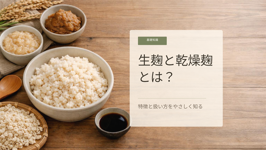 米麹の生麹と乾燥麹を知る基本｜麹調味料づくりで迷わない選び方
