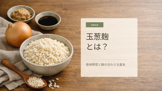 玉葱麹の甘みと香りはどこから来る？玉葱と米麹でできる発酵調味料の基本