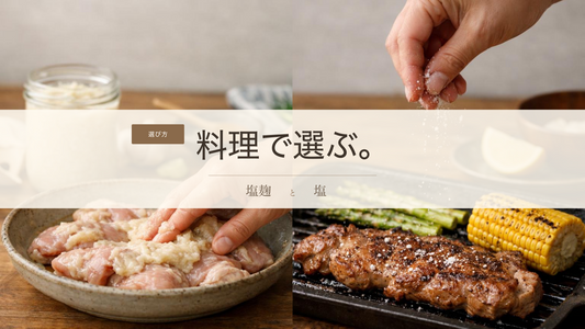 塩麹と塩の違い｜味つけで迷わない使い分け