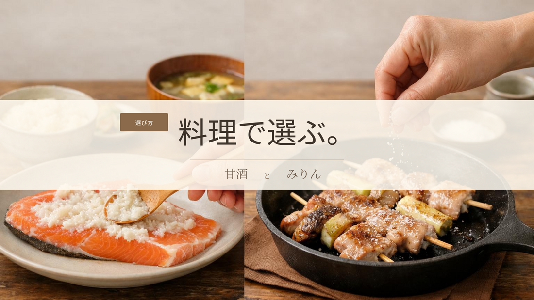 甘酒とみりんの違い｜料理の甘みに迷った日の使い分け