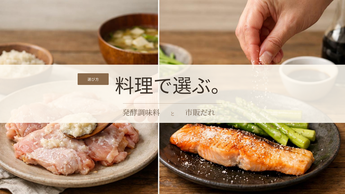 発酵調味料と市販だれの違い｜家庭料理になじむ選び方