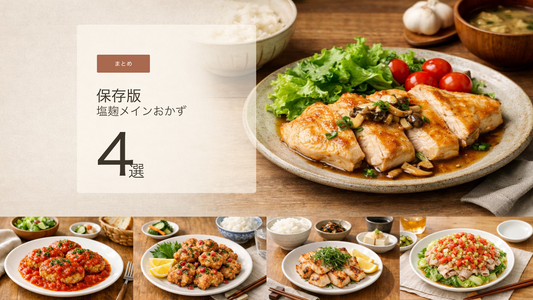 塩麹で作る鶏むね肉のおかずレシピまとめ｜平日の夕食に使いやすい発酵ごはん