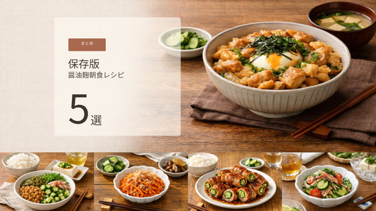 醤油麹で作る丼もの・麺レシピ5選｜忙しい日の時短ごはんに使いやすい発酵調味料