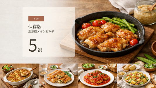 玉葱麹で仕上げるワンパンおかず5選｜平日の家庭料理に使える発酵調味料