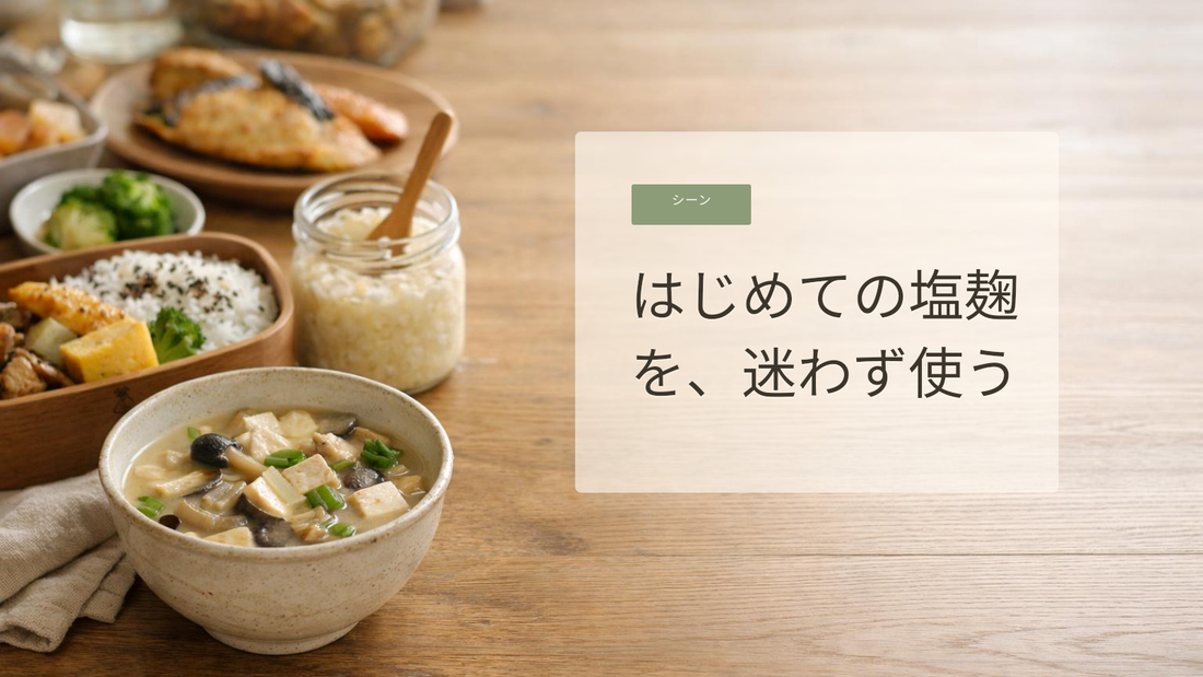塩麹で迎える月曜夜のラクごはん
