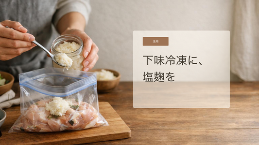 塩麹で下味冷凍をもっと手軽に。忙しい日の夕食を助ける作り置きアイデア