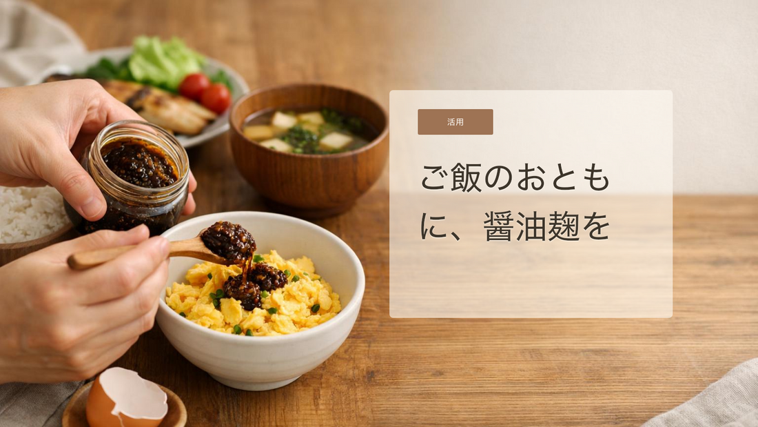 醤油麹で楽しむ、毎日のごはんのお供。忙しい日も続けやすい発酵調味料の使い方