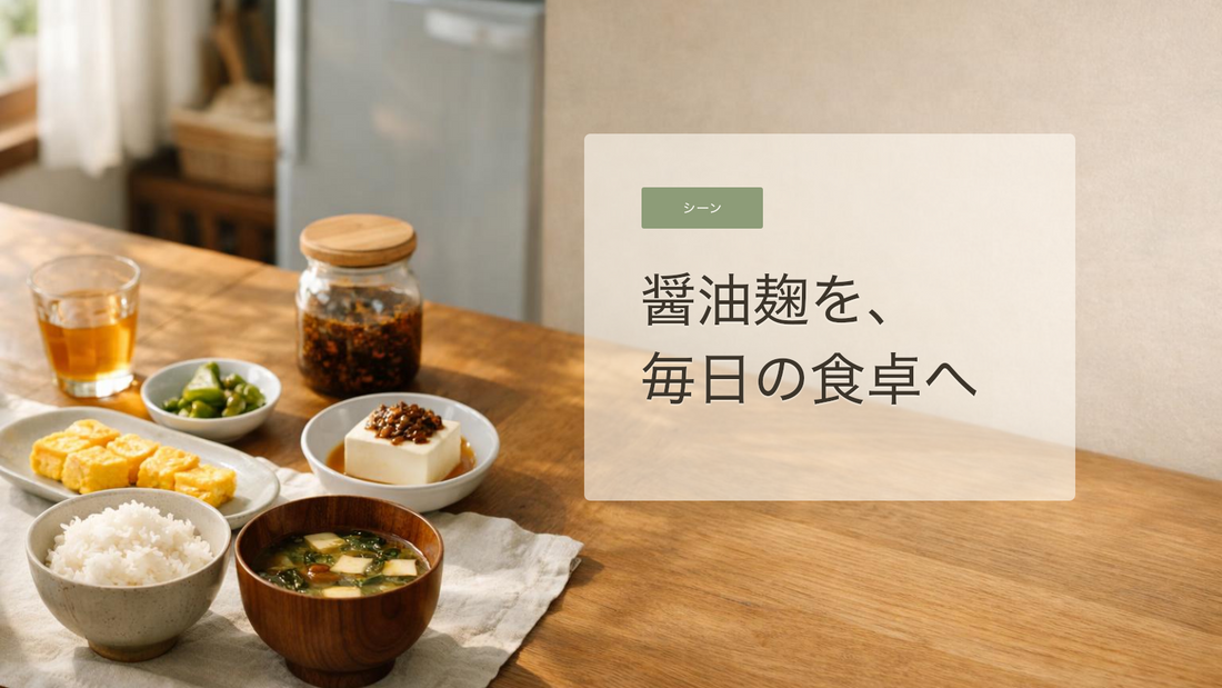 醤油麹を冷蔵庫に置く、ひとり昼ごはんの小さな楽しみ