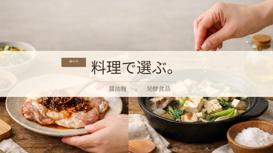 醤油麹とは？醤油と米麹の香ばしさを楽しむ基礎知識